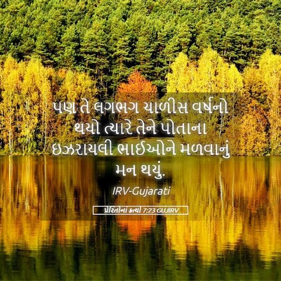 Picture 05 - પ્રેરિતોનાં ક્રત્યો 7:23 GUJIRV - પણ તે લગભગ ચાળીસ - Bible Verse Picture