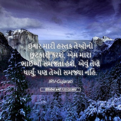 Picture 05 - પ્રેરિતોનાં ક્રત્યો 7:25 GUJIRV - ઈશ્વર મારી હસ્તક - Bible Verse Picture