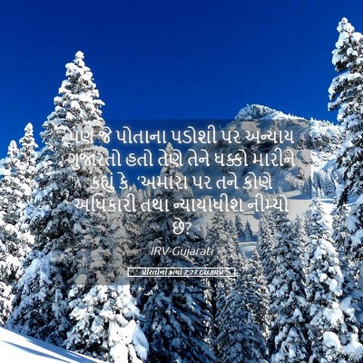 Picture 05 - પ્રેરિતોનાં ક્રત્યો 7:27 GUJIRV - પણ જે પોતાના પડોશી - Bible Verse Picture