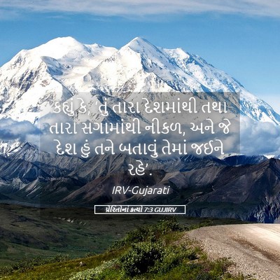 Picture 05 - પ્રેરિતોનાં ક્રત્યો 7:3 GUJIRV - કહ્યું કે, ‘તું - Bible Verse Picture