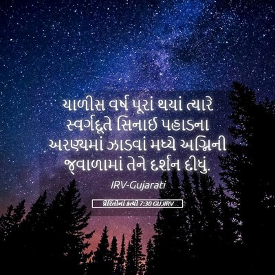 Picture 05 - પ્રેરિતોનાં ક્રત્યો 7:30 GUJIRV - ચાળીસ વર્ષ પૂરાં - Bible Verse Picture