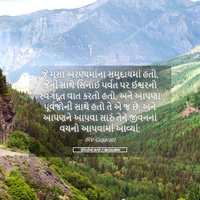 Picture 05 - પ્રેરિતોનાં ક્રત્યો 7:38 GUJIRV - જે મૂસા - Bible Verse Picture