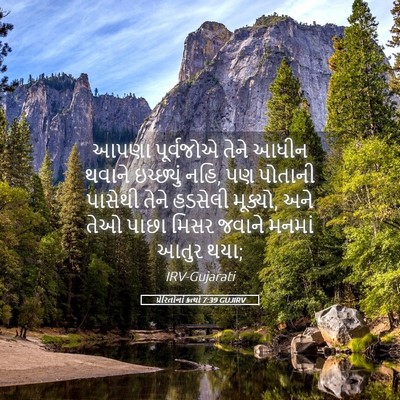 Picture 05 - પ્રેરિતોનાં ક્રત્યો 7:39 GUJIRV - આપણા પૂર્વજોએ - Bible Verse Picture