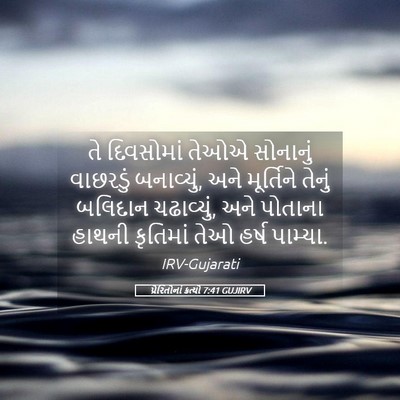 Picture 05 - પ્રેરિતોનાં ક્રત્યો 7:41 GUJIRV - તે દિવસોમાં તેઓએ - Bible Verse Picture
