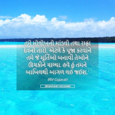 Picture 05 - પ્રેરિતોનાં ક્રત્યો 7:43 GUJIRV - તમે મોલોખનો - Bible Verse Picture