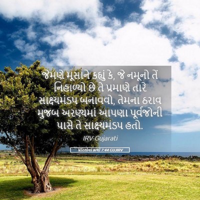 Picture 05 - પ્રેરિતોનાં ક્રત્યો 7:44 GUJIRV - જેમણે મૂસાને - Bible Verse Picture