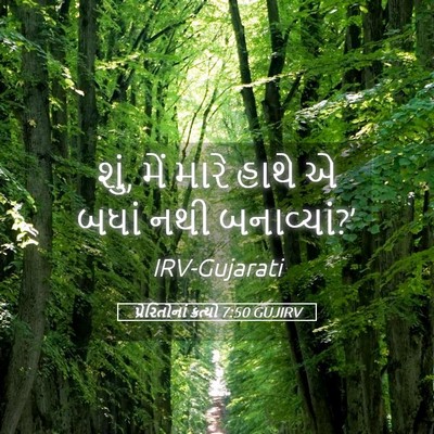 Picture 05 - પ્રેરિતોનાં ક્રત્યો 7:50 GUJIRV - શું, મેં મારે હાથે - Bible Verse Picture