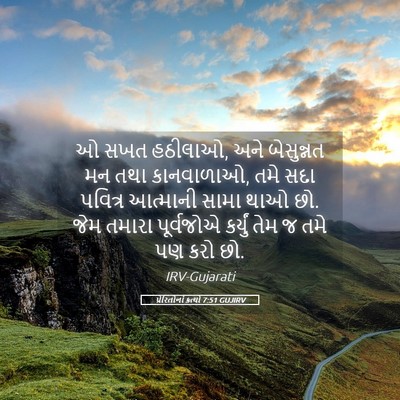 Picture 05 - પ્રેરિતોનાં ક્રત્યો 7:51 GUJIRV - ઓ સખત હઠીલાઓ, અને - Bible Verse Picture
