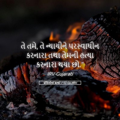 Picture 05 - પ્રેરિતોનાં ક્રત્યો 7:53 GUJIRV - તે તમે, તે ન્યાયીને - Bible Verse Picture