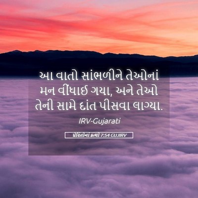 Picture 05 - પ્રેરિતોનાં ક્રત્યો 7:54 GUJIRV - આ વાતો સાંભળીને - Bible Verse Picture