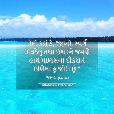 Picture 05 - પ્રેરિતોનાં ક્રત્યો 7:56 GUJIRV - તેણે કહ્યું કે, - Bible Verse Picture