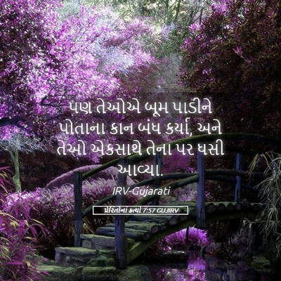 Picture 05 - પ્રેરિતોનાં ક્રત્યો 7:57 GUJIRV - પણ તેઓએ બૂમ પાડીને - Bible Verse Picture