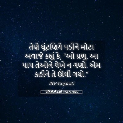Picture 05 - પ્રેરિતોનાં ક્રત્યો 7:60 GUJIRV - તેણે ઘૂંટણિયે - Bible Verse Picture