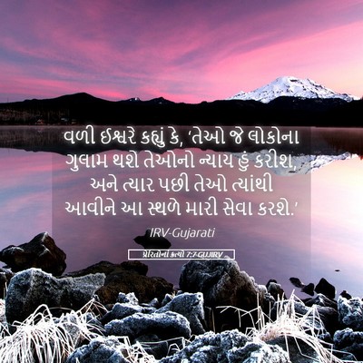 Picture 05 - પ્રેરિતોનાં ક્રત્યો 7:7 GUJIRV - વળી ઈશ્વરે કહ્યું - Bible Verse Picture