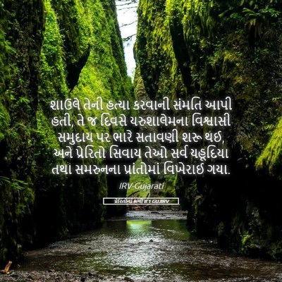Picture 05 - પ્રેરિતોનાં ક્રત્યો 8:1 GUJIRV - શાઉલે તેની હત્યા - Bible Verse Picture