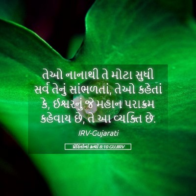 Picture 05 - પ્રેરિતોનાં ક્રત્યો 8:10 GUJIRV - તેઓ નાનાથી તે મોટા - Bible Verse Picture