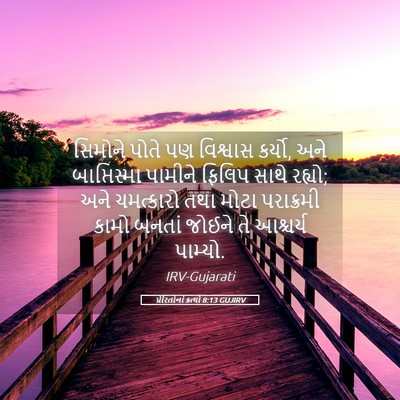 Picture 05 - પ્રેરિતોનાં ક્રત્યો 8:13 GUJIRV - સિમોને પોતે પણ - Bible Verse Picture