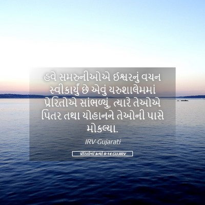 Picture 05 - પ્રેરિતોનાં ક્રત્યો 8:14 GUJIRV - હવે સમરુનીઓએ - Bible Verse Picture