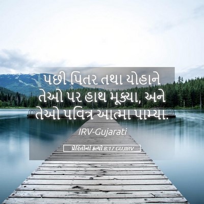 Picture 05 - પ્રેરિતોનાં ક્રત્યો 8:17 GUJIRV - પછી પિતર તથા - Bible Verse Picture