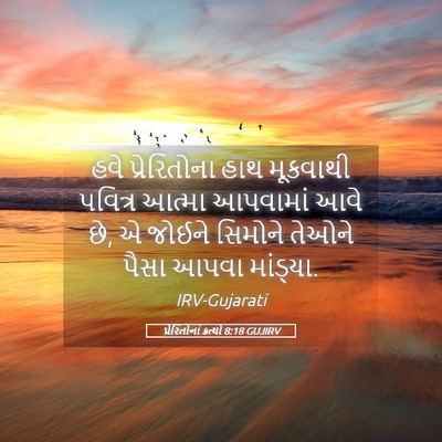 Picture 05 - પ્રેરિતોનાં ક્રત્યો 8:18 GUJIRV - હવે પ્રેરિતોના - Bible Verse Picture