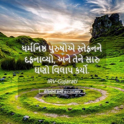 Picture 05 - પ્રેરિતોનાં ક્રત્યો 8:2 GUJIRV - ધર્મનિષ્ઠ પુરુષોએ - Bible Verse Picture