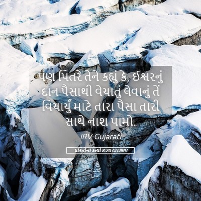 Picture 05 - પ્રેરિતોનાં ક્રત્યો 8:20 GUJIRV - પણ પિતરે તેને - Bible Verse Picture