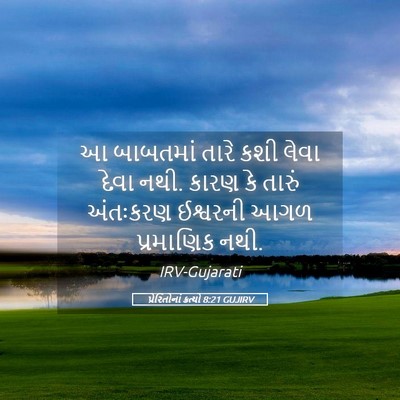 Picture 05 - પ્રેરિતોનાં ક્રત્યો 8:21 GUJIRV - આ બાબતમાં તારે કશી - Bible Verse Picture