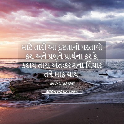 Picture 05 - પ્રેરિતોનાં ક્રત્યો 8:22 GUJIRV - માટે તારી આ - Bible Verse Picture