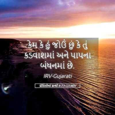 Picture 05 - પ્રેરિતોનાં ક્રત્યો 8:23 GUJIRV - કેમ કે હું જોઉં છું - Bible Verse Picture
