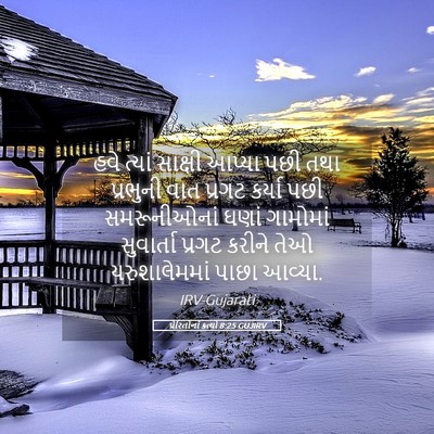 Picture 05 - પ્રેરિતોનાં ક્રત્યો 8:25 GUJIRV - હવે ત્યાં સાક્ષી - Bible Verse Picture