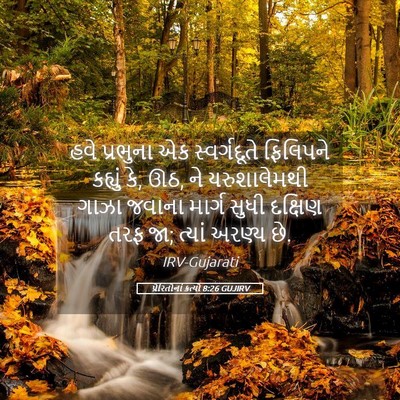 Picture 05 - પ્રેરિતોનાં ક્રત્યો 8:26 GUJIRV - હવે પ્રભુના એક - Bible Verse Picture