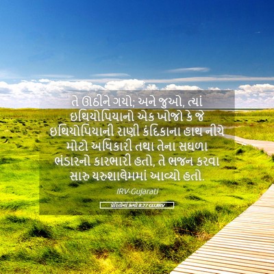 Picture 05 - પ્રેરિતોનાં ક્રત્યો 8:27 GUJIRV - તે ઊઠીને ગયો; અને - Bible Verse Picture