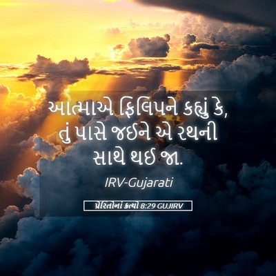 Picture 05 - પ્રેરિતોનાં ક્રત્યો 8:29 GUJIRV - આત્માએ ફિલિપને - Bible Verse Picture