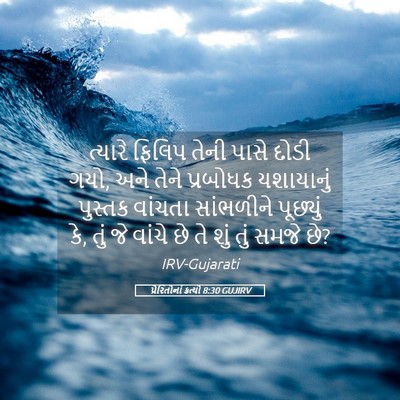 Picture 05 - પ્રેરિતોનાં ક્રત્યો 8:30 GUJIRV - ત્યારે ફિલિપ તેની - Bible Verse Picture