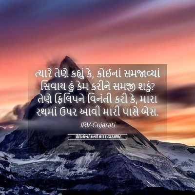 Picture 05 - પ્રેરિતોનાં ક્રત્યો 8:31 GUJIRV - ત્યારે તેણે - Bible Verse Picture