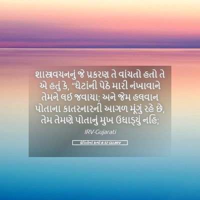 Picture 05 - પ્રેરિતોનાં ક્રત્યો 8:32 GUJIRV - શાસ્ત્રવચનનું જે - Bible Verse Picture