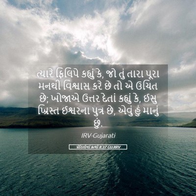Picture 05 - પ્રેરિતોનાં ક્રત્યો 8:37 GUJIRV - ત્યારે ફિલિપે - Bible Verse Picture