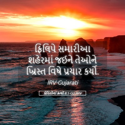 Picture 05 - પ્રેરિતોનાં ક્રત્યો 8:5 GUJIRV - ફિલિપે સમારીઆ - Bible Verse Picture