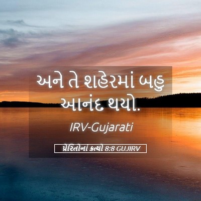 Picture 05 - પ્રેરિતોનાં ક્રત્યો 8:8 GUJIRV - અને તે શહેરમાં બહુ - Bible Verse Picture