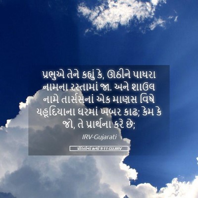 Picture 05 - પ્રેરિતોનાં ક્રત્યો 9:11 GUJIRV - પ્રભુએ તેને - Bible Verse Picture