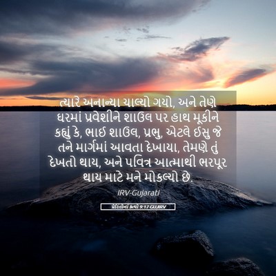Picture 05 - પ્રેરિતોનાં ક્રત્યો 9:17 GUJIRV - ત્યારે અનાન્યા - Bible Verse Picture