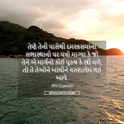 Picture 05 - પ્રેરિતોનાં ક્રત્યો 9:2 GUJIRV - તેણે તેની પાસેથી - Bible Verse Picture