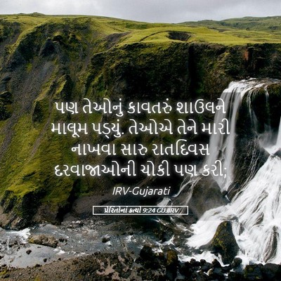 Picture 05 - પ્રેરિતોનાં ક્રત્યો 9:24 GUJIRV - પણ તેઓનું કાવતરું - Bible Verse Picture
