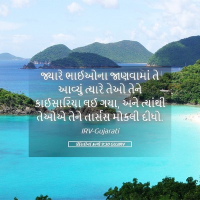 Picture 05 - પ્રેરિતોનાં ક્રત્યો 9:30 GUJIRV - જ્યારે ભાઈઓના - Bible Verse Picture