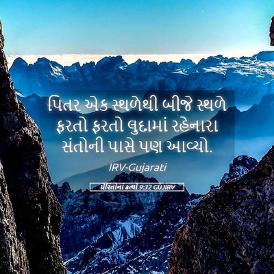 Picture 05 - પ્રેરિતોનાં ક્રત્યો 9:32 GUJIRV - પિતર એક સ્થળેથી - Bible Verse Picture
