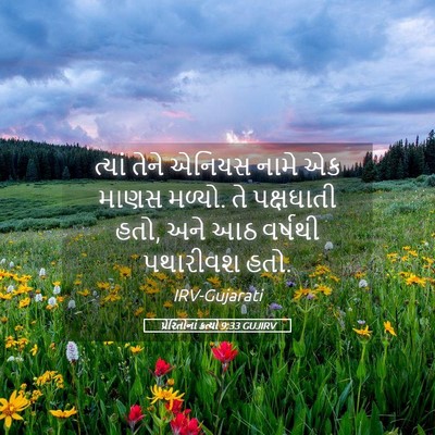 Picture 05 - પ્રેરિતોનાં ક્રત્યો 9:33 GUJIRV - ત્યાં તેને એનિયસ - Bible Verse Picture