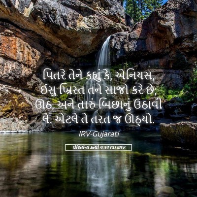 Picture 05 - પ્રેરિતોનાં ક્રત્યો 9:34 GUJIRV - પિતરે તેને કહ્યું - Bible Verse Picture
