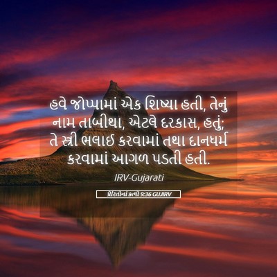 Picture 05 - પ્રેરિતોનાં ક્રત્યો 9:36 GUJIRV - હવે જોપ્પામાં એક - Bible Verse Picture