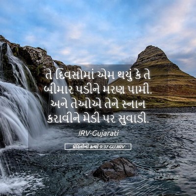 Picture 05 - પ્રેરિતોનાં ક્રત્યો 9:37 GUJIRV - તે દિવસોમાં એમ - Bible Verse Picture