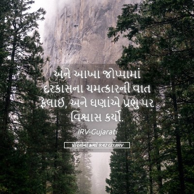 Picture 05 - પ્રેરિતોનાં ક્રત્યો 9:42 GUJIRV - અને આખા જોપ્પામાં - Bible Verse Picture